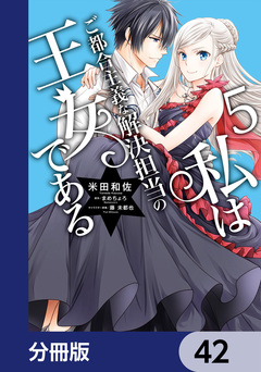 私はご都合主義な解決担当の王女である【分冊版】 42巻