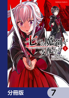 七つの魔剣が支配する【分冊版】 7巻