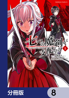 七つの魔剣が支配する【分冊版】 8巻
