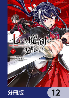 七つの魔剣が支配する【分冊版】 12巻
