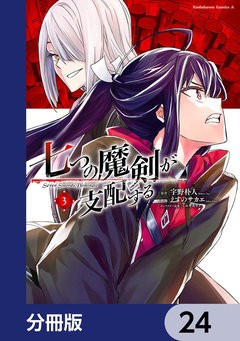 七つの魔剣が支配する【分冊版】 24巻