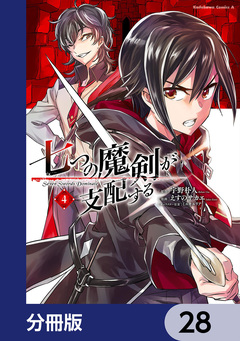 七つの魔剣が支配する【分冊版】 28巻