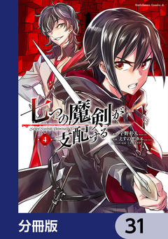 七つの魔剣が支配する【分冊版】 31巻
