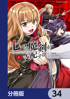 七つの魔剣が支配する【分冊版】 34巻