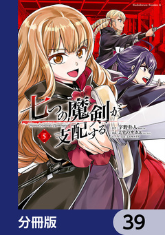 七つの魔剣が支配する【分冊版】 39巻