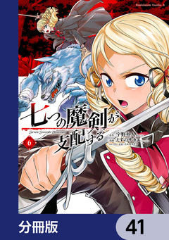 七つの魔剣が支配する【分冊版】 41巻