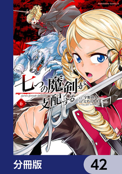 七つの魔剣が支配する【分冊版】 42巻