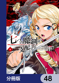 七つの魔剣が支配する【分冊版】 48巻