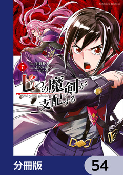 七つの魔剣が支配する【分冊版】 54巻