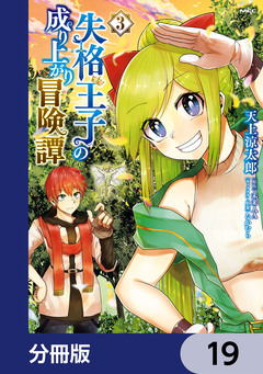 失格王子の成り上がり冒険譚【分冊版】 19巻