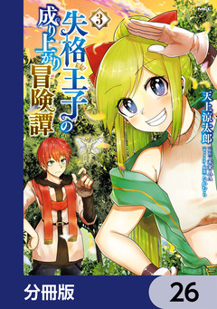 失格王子の成り上がり冒険譚【分冊版】 26巻