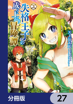 失格王子の成り上がり冒険譚【分冊版】 27巻