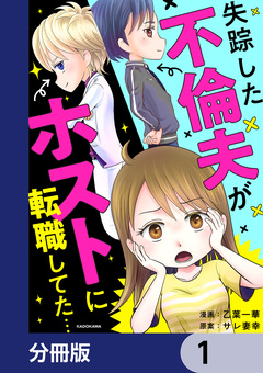 失踪した不倫夫がホストに転職してた…【分冊版】 1巻