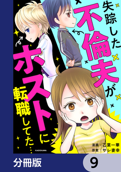 失踪した不倫夫がホストに転職してた…【分冊版】 9巻