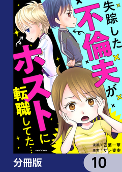 失踪した不倫夫がホストに転職してた…【分冊版】 10巻