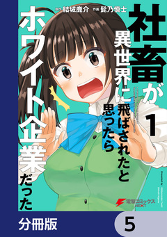 社畜が異世界に飛ばされたと思ったらホワイト企業だった【分冊版】 5巻