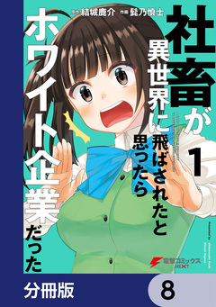 社畜が異世界に飛ばされたと思ったらホワイト企業だった【分冊版】 8巻
