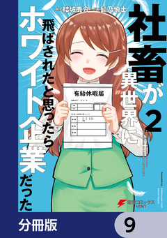 社畜が異世界に飛ばされたと思ったらホワイト企業だった【分冊版】 9巻