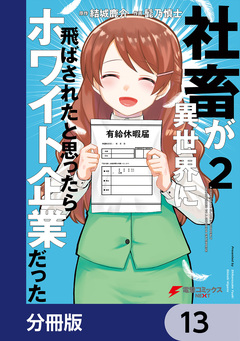 社畜が異世界に飛ばされたと思ったらホワイト企業だった【分冊版】 13巻