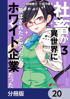 社畜が異世界に飛ばされたと思ったらホワイト企業だった【分冊版】 20巻