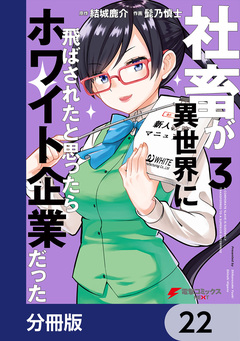 社畜が異世界に飛ばされたと思ったらホワイト企業だった【分冊版】 22巻