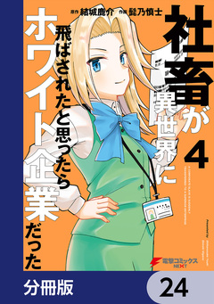 社畜が異世界に飛ばされたと思ったらホワイト企業だった【分冊版】 24巻