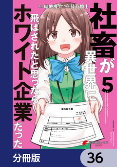 社畜が異世界に飛ばされたと思ったらホワイト企業だった【分冊版】 36巻