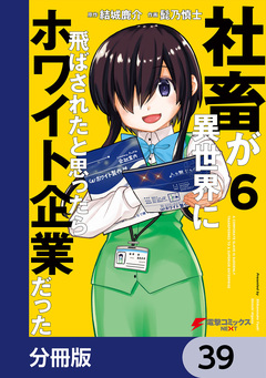 社畜が異世界に飛ばされたと思ったらホワイト企業だった【分冊版】 39巻