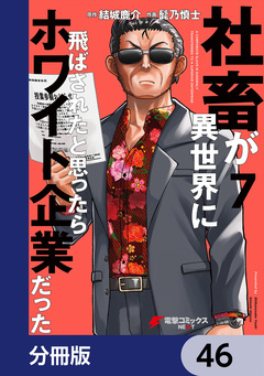 社畜が異世界に飛ばされたと思ったらホワイト企業だった【分冊版】 46巻