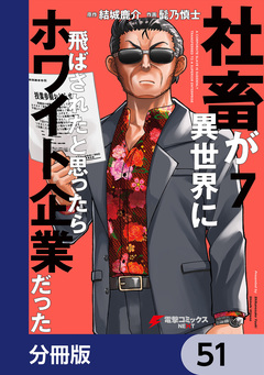 社畜が異世界に飛ばされたと思ったらホワイト企業だった【分冊版】 51巻