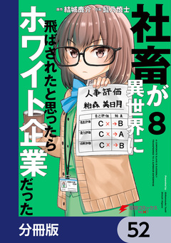 社畜が異世界に飛ばされたと思ったらホワイト企業だった【分冊版】 52巻