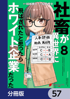 社畜が異世界に飛ばされたと思ったらホワイト企業だった【分冊版】 57巻