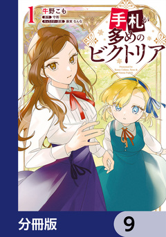 手札が多めのビクトリア【分冊版】 9巻