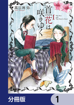 首花は咲きゆく【分冊版】 1巻