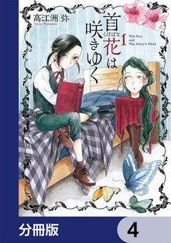 首花は咲きゆく【分冊版】 4巻