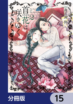 首花は咲きゆく【分冊版】 15巻