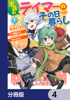 出遅れテイマーのその日暮らし【分冊版】 4巻