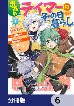 出遅れテイマーのその日暮らし【分冊版】 6巻