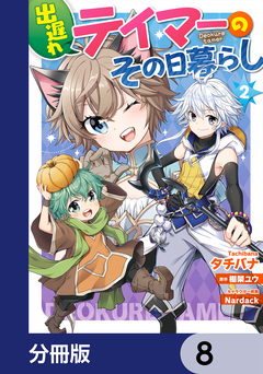 出遅れテイマーのその日暮らし【分冊版】 8巻