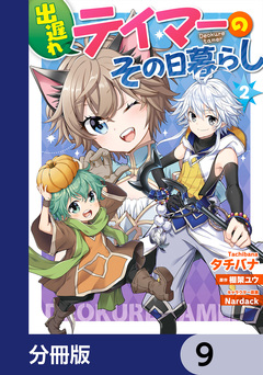 出遅れテイマーのその日暮らし【分冊版】 9巻