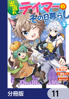 出遅れテイマーのその日暮らし【分冊版】 11巻