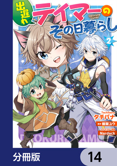 出遅れテイマーのその日暮らし【分冊版】 14巻