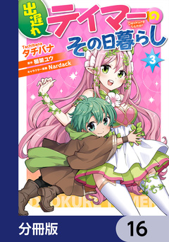 出遅れテイマーのその日暮らし【分冊版】 16巻