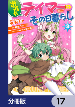 出遅れテイマーのその日暮らし【分冊版】 17巻