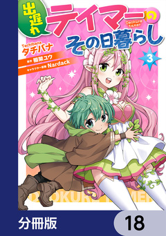 出遅れテイマーのその日暮らし【分冊版】 18巻