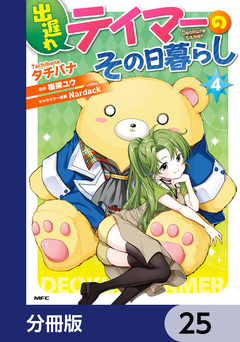 出遅れテイマーのその日暮らし【分冊版】 25巻