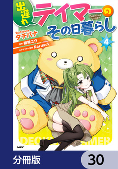 出遅れテイマーのその日暮らし【分冊版】 30巻