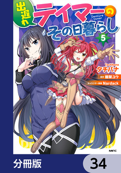 出遅れテイマーのその日暮らし【分冊版】 34巻