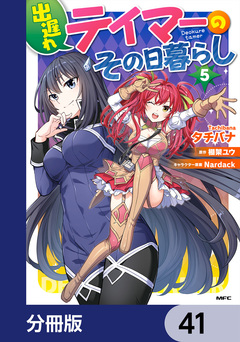 出遅れテイマーのその日暮らし【分冊版】 41巻
