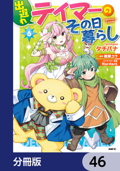 出遅れテイマーのその日暮らし【分冊版】 46巻